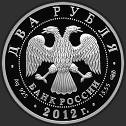 аверс 2 rubljev 2012 "Художник И.Н. Крамской - 175-летие со дня рождения"