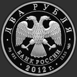 аверс 2 рублі 2012 "Писатель И.А. Гончаров - 200-летие со дня рождения"