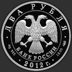 аверс 2 rubles 2012 "Художник М.В. Нестеров - 150-летие со дня рождения"
