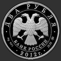 аверс 2 rublů 2012 "Исакова М. Г."