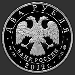 аверс 2 rublů 2012 "Скобликова Л.П."