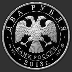 аверс 2 rubljev 2013 "Композитор А.С. Даргомыжский - 200-летие со дня рождения"