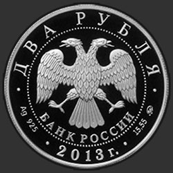 аверс 2 rubli 2013 "Сметанина Р.П."