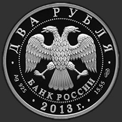 аверс 2 рублі 2013 "250-летие Генерального штаба Вооруженных сил Российской Федерации"
