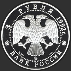 аверс 3 rubliai 1992 "Троицкий собор"