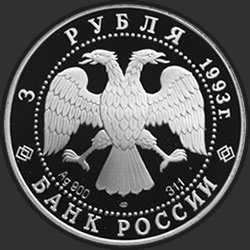 аверс 3 рублі 1993 "Русский балет (PROOF)"