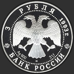 аверс 3 rubles 1993 "Анна Павлова"