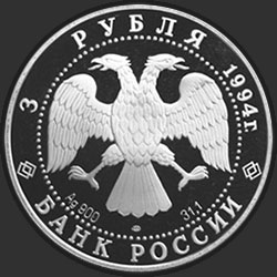 аверс 3 rubles 1994 "Богородице-Рождественский собор в Суздале"