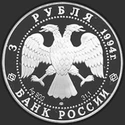 аверс 3 ruble 1994 "Первая русская антарктическая экспедиция"