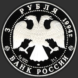 аверс 3 루블 1994 "Соболь"
