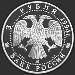 аверс 3 ρούβλια 1994 "А.А. Иванов"