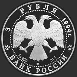 аверс 3 рублі 1994 "В.И. Суриков"