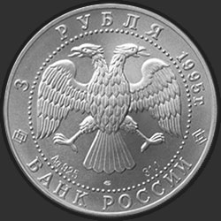 аверс 3 rubla 1995 "Соболь"