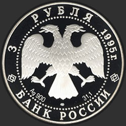 аверс 3 rubliai 1995 "Александр Невский (Новгородский Кремль)"