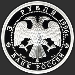 аверс 3 rubles 1996 "Дмитрий Донской. Картина "Троица" Рублева"