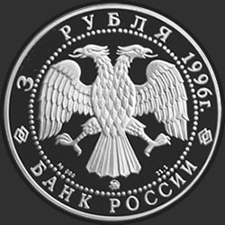 аверс 3 ruble 1996 "300-летие Российского флота. Ледокол "Ермак""