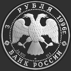 аверс 3 루블 1996 "300-летие Российского флота. Крейсер "Кузнецов""