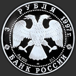 аверс 3 рублі 1997 "Свято-Введенский монастырь, г. Ярославль"