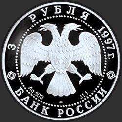 аверс 3 rubljev 1997 "Лебединое озеро. Танец маленьких лебедей"