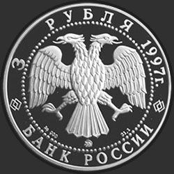 аверс 3 רובלים 1997 "100-летие эмиссионного закона Витте"