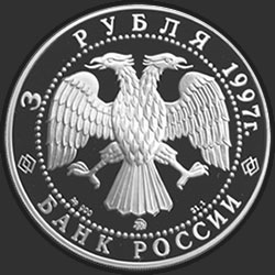аверс 3 rubliai 1997 "Монастырь Курской Коренной Рождество-Богородицкой пустыни"