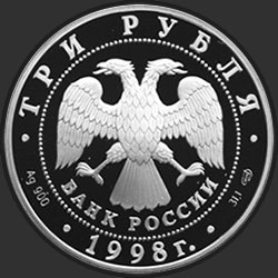 аверс 3 рублі 1998 "100-летие Русского музея. Купчиха за чаем"