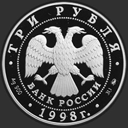 аверс 3 ruble 1998 "Саввино-Сторожевский монастырь. Звенигород."