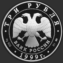 аверс 3 ruble 1999 "200-летие со дня рождения А.С. Пушкина. Моцарт и Сальери"