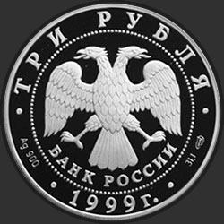 аверс 3 rubla 1999 "50 лет установления дипломатических отношений с КНР"