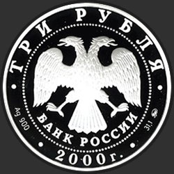 аверс 3 rubla 2000 "Чемпионат Европы по футболу. 2000 г."