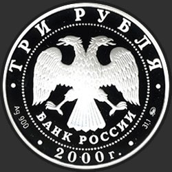 аверс 3 rubliai 2000 "Олимпиада 2000"