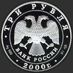 аверс 3 rubles 2000 "А.В. Суворов"