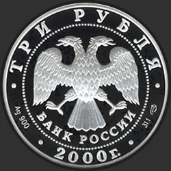 аверс 3 rubles 2000 "Город Пушкин (Царское Село) XYIII в."
