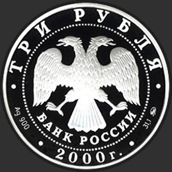 аверс 3ルーブル 2000 "Наука"