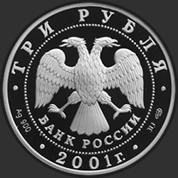 аверс 3 rubljev 2001 "Навигатская школа"