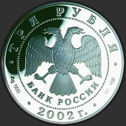 аверс 3 rubli 2002 "150-летие Нового Эрмитажа"
