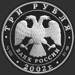 аверс 3 rubla 2002 "Дионисий"