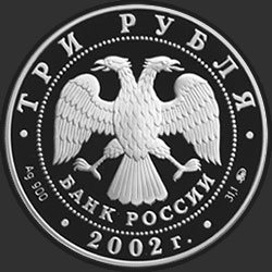 аверс 3 ruble 2002 "Церковь Спаса Нерукотворного (XVIII в.), село Вороново"