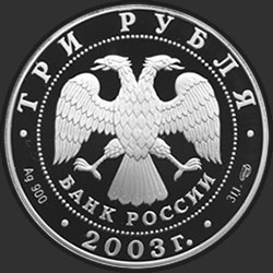 аверс 3 rubliai 2003 "Дева"