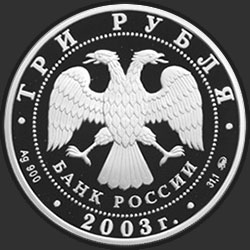 аверс 3 рублі 2003 "Весы"