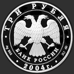 аверс 3 rubljev 2004 "Деревянное зодчество (XIX-XX вв.), г. Томск"