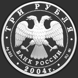аверс 3ルーブル 2004 "Богоявленский собор (XVIII в.), г. Москва"