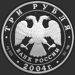 аверс 3 rubles 2004 "Церковь Рождества Богородицы (1390 г.), Городня"