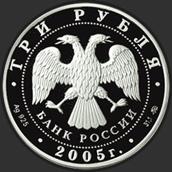 аверс 3ルーブル 2005 "Петух"