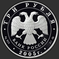 аверс 3 rubljev 2005 "250-летие основания Московского государственного университета имени М.В. Ломоносова"
