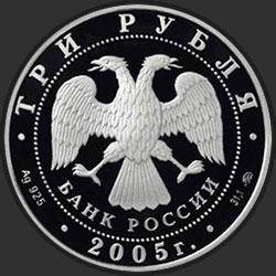 аверс 3ルーブル 2005 "60-я годовщина Победы в Великой Отечественной войне 1941-1945 гг"