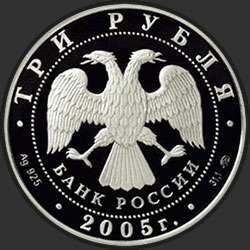 аверс 3 rubljev 2005 "Свято-Никольский собор (XIII-XIX вв.), г. Калининград."