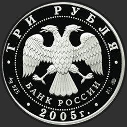 аверс 3 rubljev 2005 "Станция метро «Кропоткинская», г.Москва."
