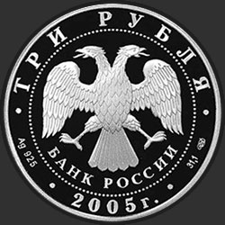 аверс 3 rubljev 2005 "Раифский Богородицкий монастырь, Республика Татарстан."