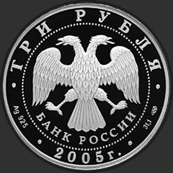 аверс 3 rubljev 2005 "1000-летие основания Казани."